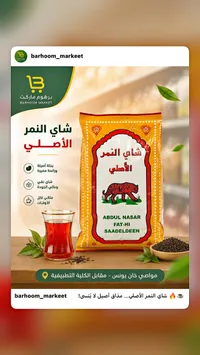 شاي النمر الأصلي - عبد الناصر سعد الدين (Abdul Nasar Saadeldeen)