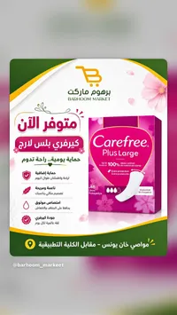 كيرفري بلس لارج (Carefree)