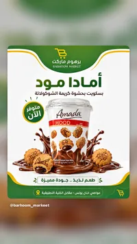 أمادا مود بسكويت بحشوة كريمة الشوكولاتة (Amada)
