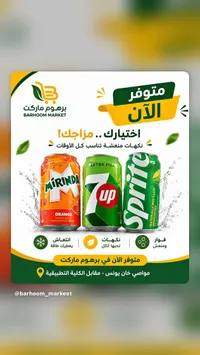 مشروبات غازية متنوعة - ميرندا، سفن أب، سبرايت