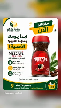 قهوة سريعة التحضير ريد ماج - نسكافيه (Nescafe)