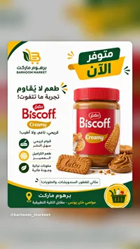 لوتس بيسكوف كريمي (Lotus Biscoff)
