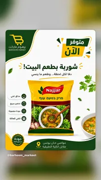 شوربة جاهزة - نجار