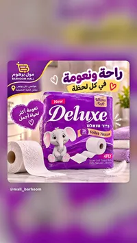مناديل تواليت ديلوكس (Deluxe)