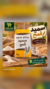 سميد قمح - مول برهوم