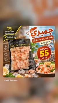 جمبري بيبي مجمد (Baby Shrimp)