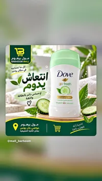 مزيل عرق جو فريش بالخيار والشاي الأخضر - دوف (Dove)