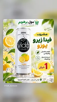 مشروب فيدا زيرو يوزو (Vida)