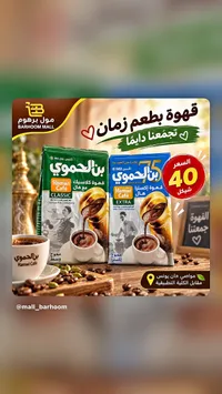 قهوة بن الحموي كلاسيك مع هيل (Hamwi Cafe)