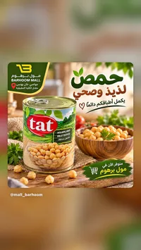 حمص مسلوق - Tat
