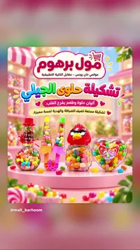 تشكيلة حلوى جيلي