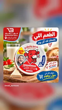جبنة قابلة للدهن - البقرة الضاحكة (La Vache qui rit)
