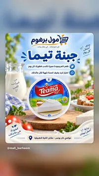 جبنة تيما - طعمة ميلك (Teama Milk)