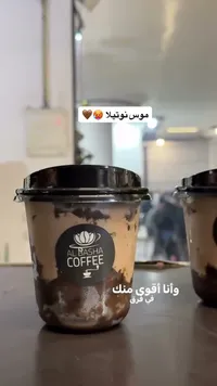 موس نوتيلا - البشة كوفي