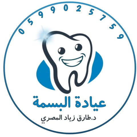 شعار عيادة البسمة