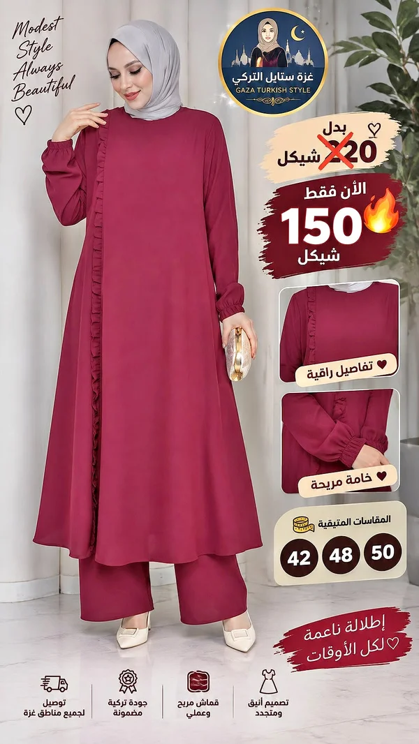 طقم نسائي أنيق - غزة ستايل تركي - ملابس نسائية - سوق غزة
