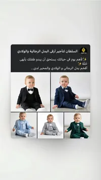 بدلة أفراح ولادي رسمية - السلطان (Aisuitan)