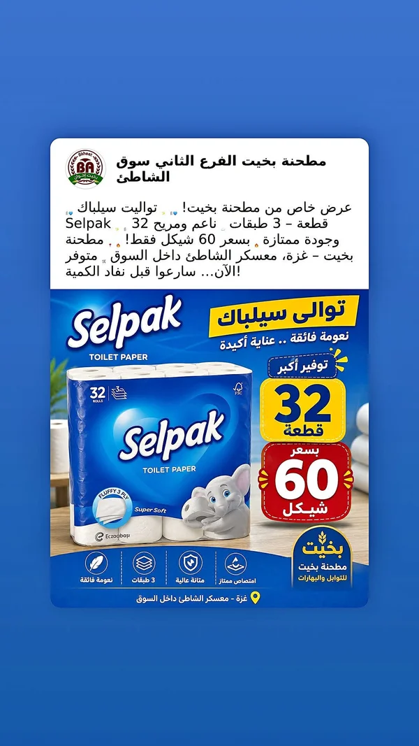 ورق تواليت سيلباك - 32 قطعة (Selpak) - مواد غذائية وبقالة - سوق غزة