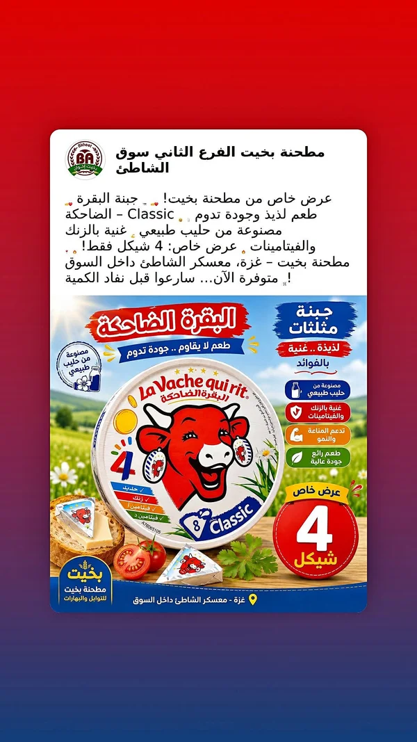 جبنة مثلثات البقرة الضاحكة كلاسيك (La Vache qui rit) - مواد غذائية وبقالة - سوق غزة