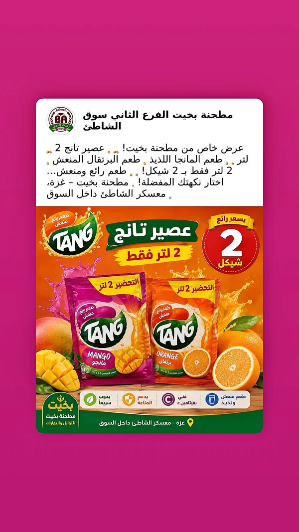 عصير تانج (Tang) - مواد غذائية وبقالة - سوق غزة