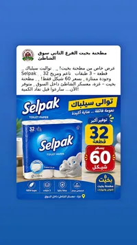 ورق تواليت سيلباك - 32 قطعة (Selpak) - سوق غزة