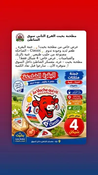 جبنة مثلثات البقرة الضاحكة كلاسيك (La Vache qui rit) - سوق غزة