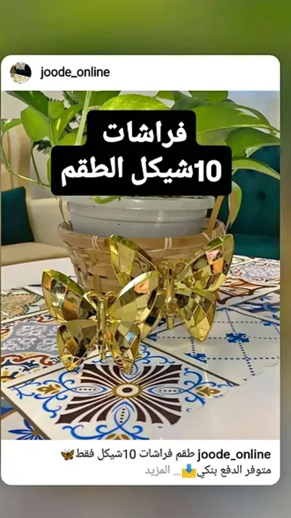 طقم فراشات زينة - مفروشات - سوق غزة
