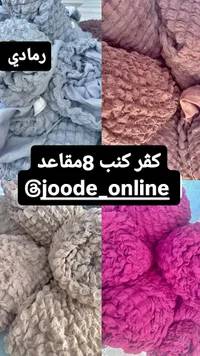 كفر كنب 8 مقاعد - جوود اونلاين (joode_online)