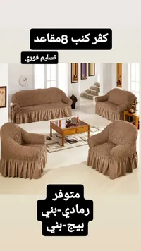 أغطية كنب 8 مقاعد
