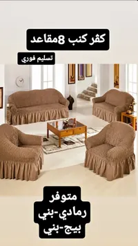 أغطية كنب 8 مقاعد