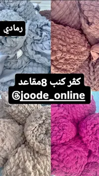كفر كنب 8 مقاعد - جوود اونلاين