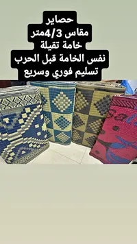حصائر مقاس 3/4 متر