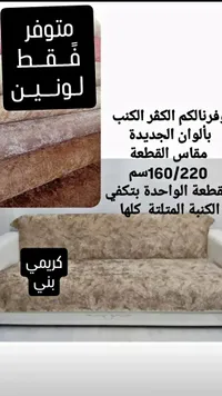 مفرش كنبة - كريمي بني