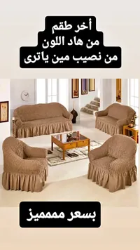 أغطية كنب و فوتيهات (مفروشات)
