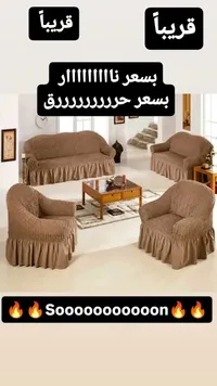 أغطية كنب بتصميم أنيق