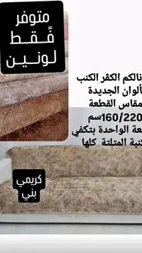 أغطية كنب مخمل - كريمي بني