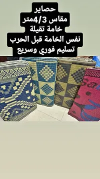 حصائر مقاس 3/4 متر