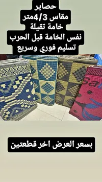 حصائر مقاس 4/3 متر