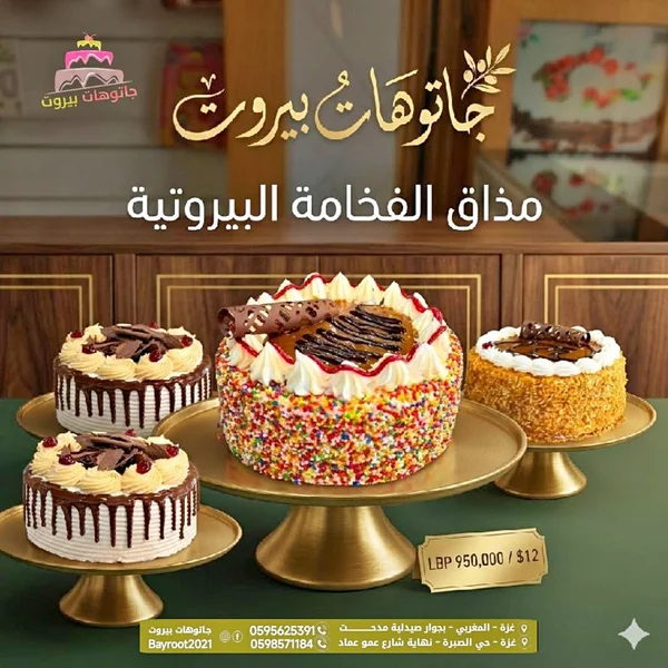 قالب كيك متنوع - جاتوهات بيروت - حلويات ومخابز - سوق غزة
