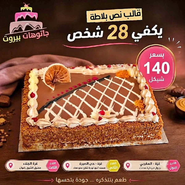 قالب كيك نص بلاطة - جاتوهات بيروت - حلويات ومخابز - سوق غزة