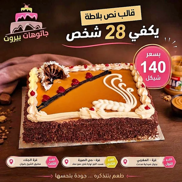قالب كيك نصف بلاطة - جاتوهات بيروت - حلويات ومخابز - سوق غزة