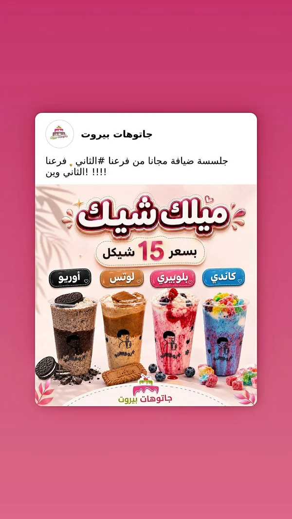 ميلك شيك - جاتوهات بيروت - مطاعم ومقاهي - سوق غزة