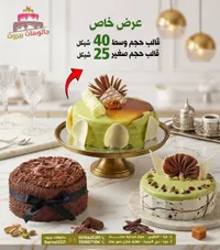 كيكة باتوشات بيروت