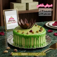 كيكة الفستق - حلويات بيروت