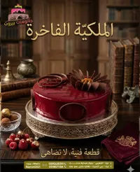 الملكية الفاخرة - باتوشات بيروت