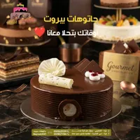 حلويات بيروت - كيك الشوكولاتة الفاخر