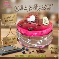 كيكة مرآة التوت البري - بايروود