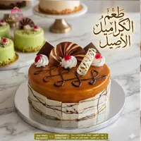 كيك الكراميل الأصيل - بيروت