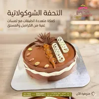 التحفة الشوكولاتية - باروود