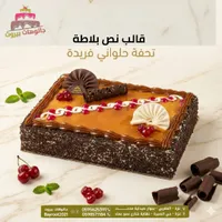 كيك شوكولاتة بالكريمة - باتوهات بيروت